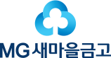 MG새마을금고 현금자동지급기