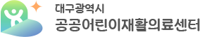 대구광역시 공공어린이재활의료센터