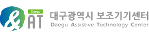 대구광역시 보조기기센터