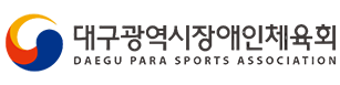 대구광역시 장애인체육회