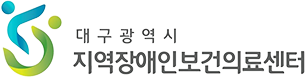 대구광역시 지역자애인보건의료센터